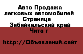 Авто Продажа легковых автомобилей - Страница 7 . Забайкальский край,Чита г.